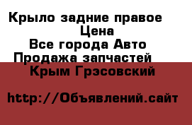 Крыло задние правое Touareg 2012  › Цена ­ 20 000 - Все города Авто » Продажа запчастей   . Крым,Грэсовский